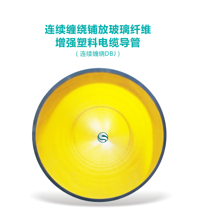 連續(xù)纏繞DBJ電力管